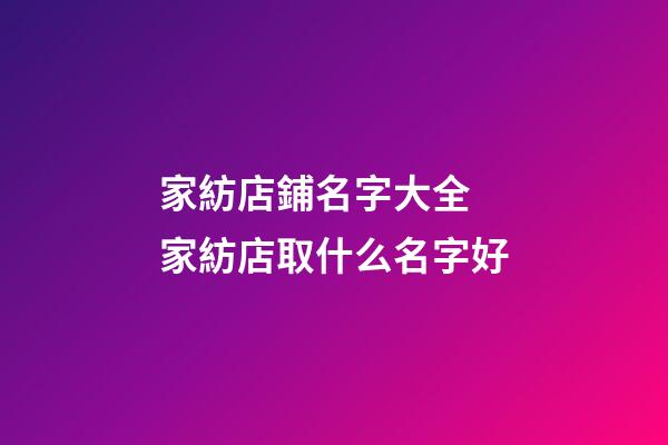 家紡店鋪名字大全 家紡店取什么名字好